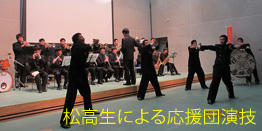 松高生による応援団演技の写真